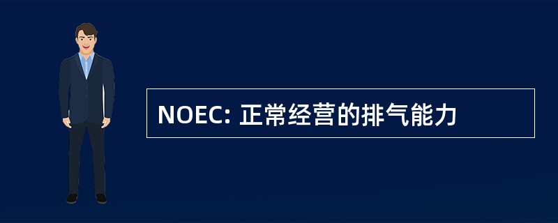 NOEC: 正常经营的排气能力