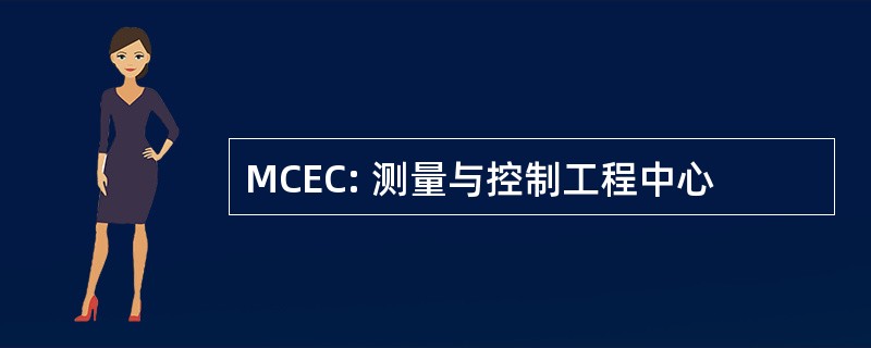 MCEC: 测量与控制工程中心