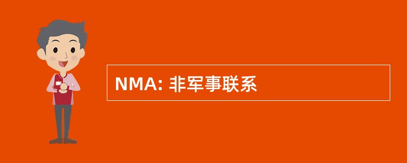 NMA: 非军事联系