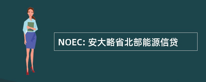 NOEC: 安大略省北部能源信贷