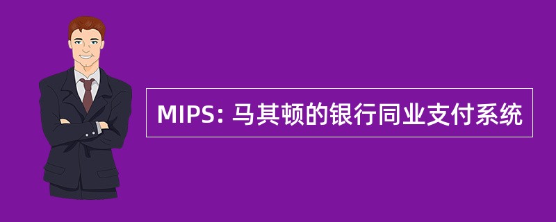 MIPS: 马其顿的银行同业支付系统