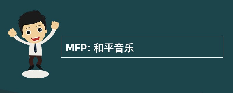 MFP: 和平音乐