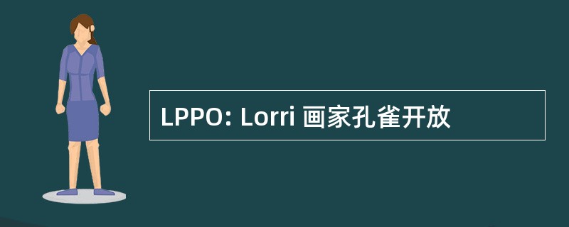 LPPO: Lorri 画家孔雀开放