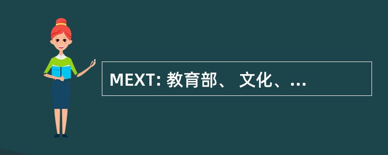 MEXT: 教育部、 文化、 体育、 科学和技术