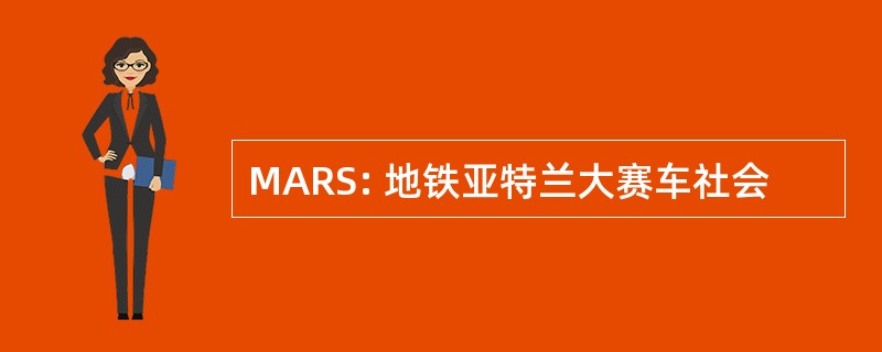 MARS: 地铁亚特兰大赛车社会