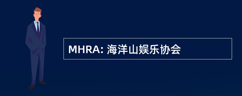 MHRA: 海洋山娱乐协会