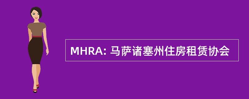 MHRA: 马萨诸塞州住房租赁协会