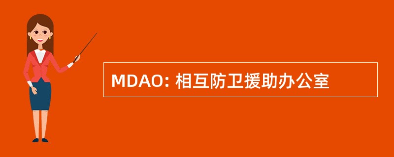 MDAO: 相互防卫援助办公室