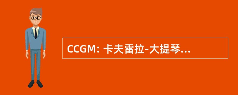 CCGM: 卡夫雷拉-大提琴-古德曼-曼森。