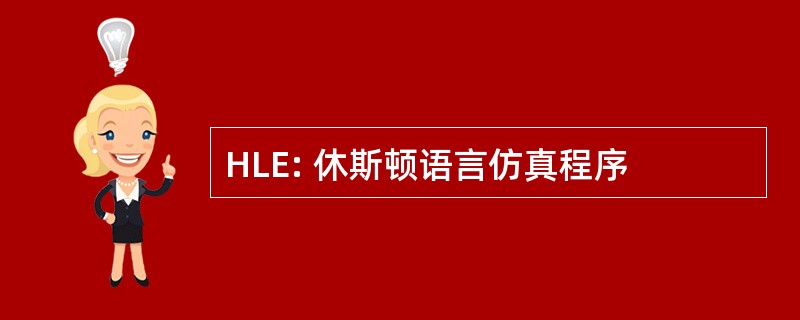 HLE: 休斯顿语言仿真程序