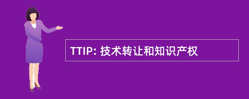 TTIP: 技术转让和知识产权