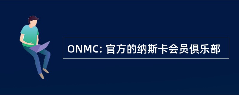 ONMC: 官方的纳斯卡会员俱乐部