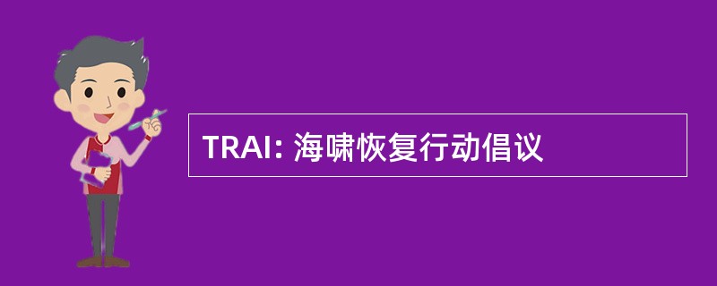 TRAI: 海啸恢复行动倡议