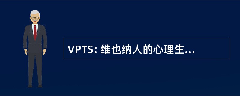 VPTS: 维也纳人的心理生理测试系统