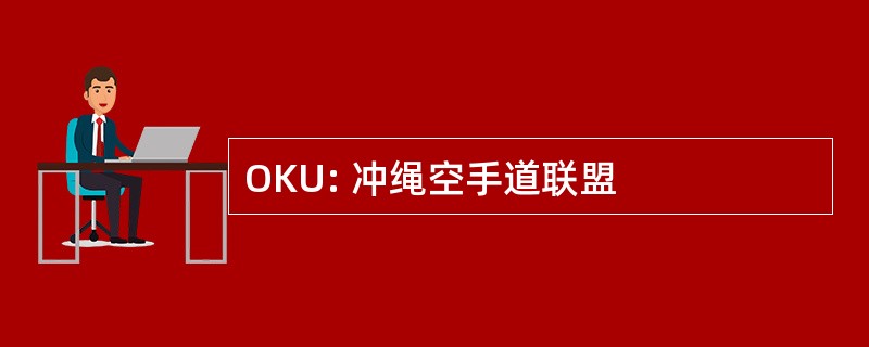 OKU: 冲绳空手道联盟