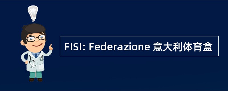 FISI: Federazione 意大利体育盒