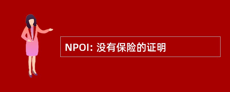 NPOI: 没有保险的证明