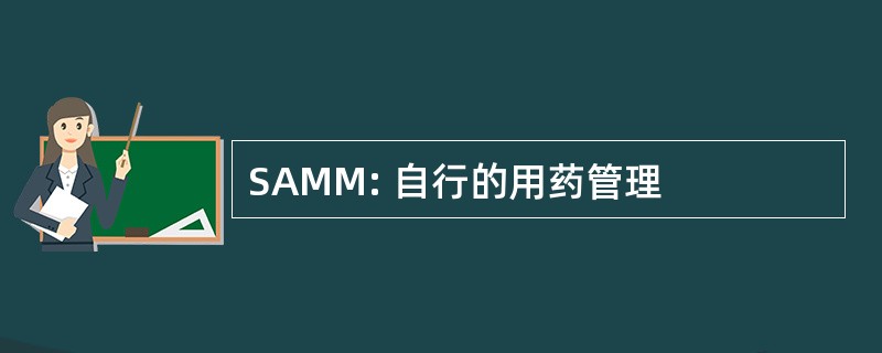 SAMM: 自行的用药管理