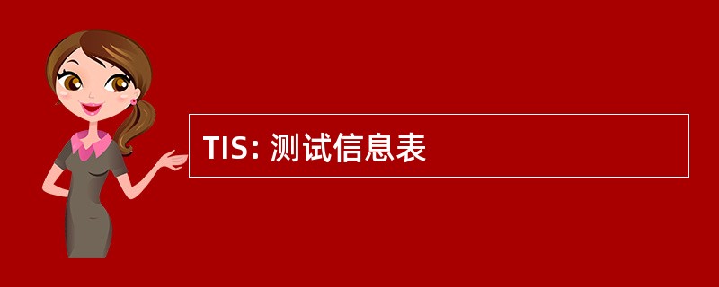 TIS: 测试信息表