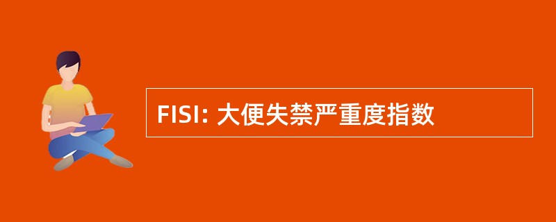 FISI: 大便失禁严重度指数