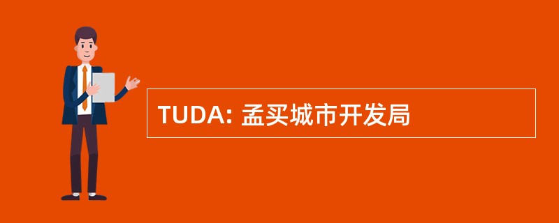 TUDA: 孟买城市开发局