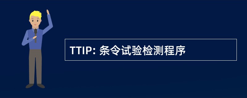 TTIP: 条令试验检测程序