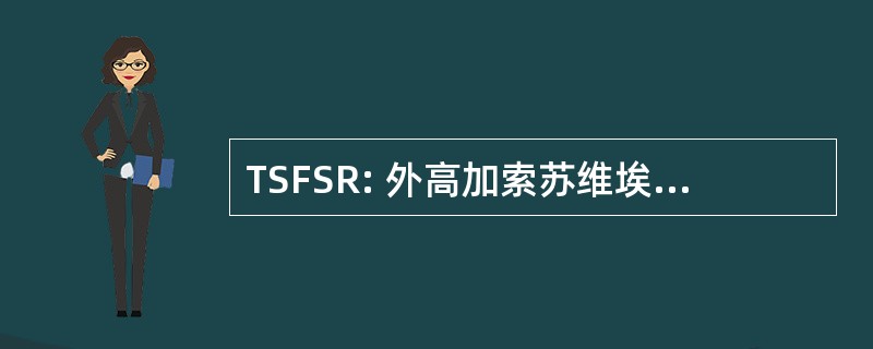 TSFSR: 外高加索苏维埃社会主义联邦共和国