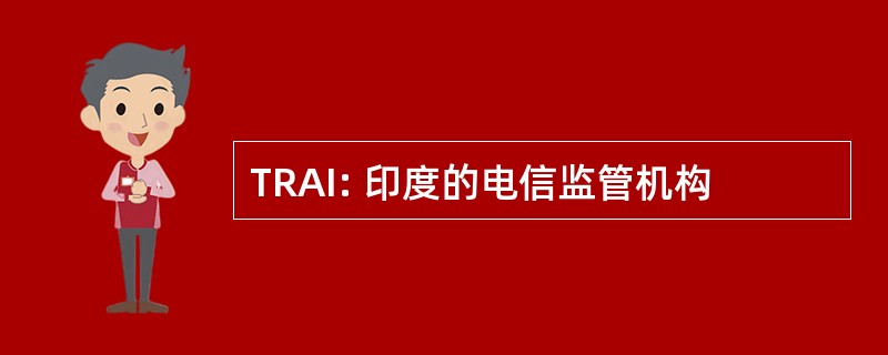 TRAI: 印度的电信监管机构