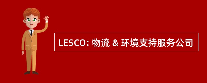 LESCO: 物流 & 环境支持服务公司