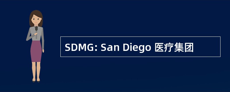 SDMG: San Diego 医疗集团