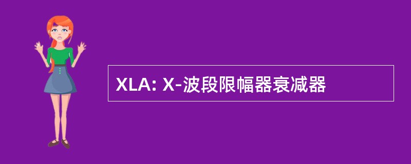 XLA: X-波段限幅器衰减器