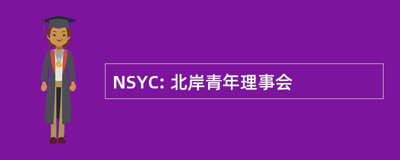 NSYC: 北岸青年理事会