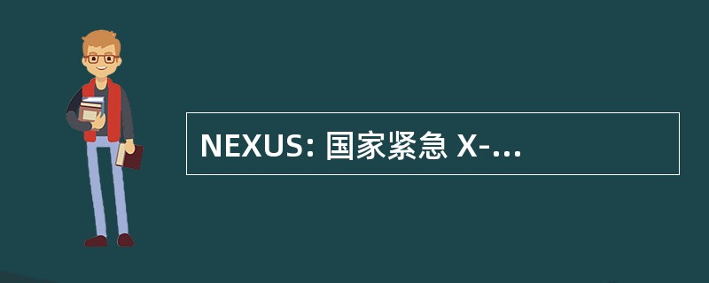 NEXUS: 国家紧急 X-线平片的应用研究