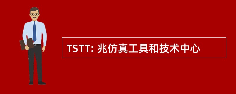 TSTT: 兆仿真工具和技术中心