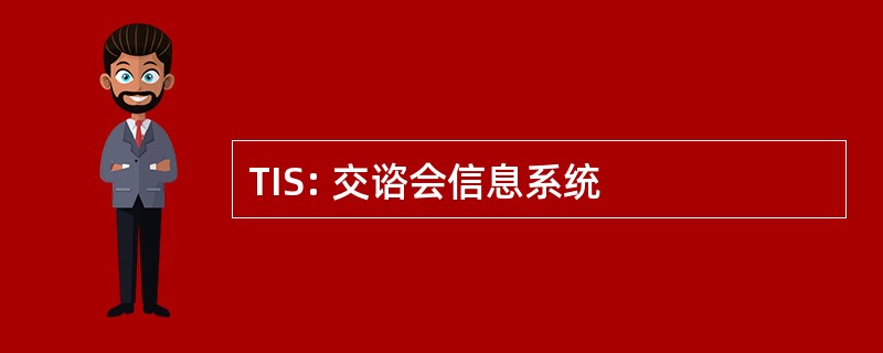 TIS: 交谘会信息系统