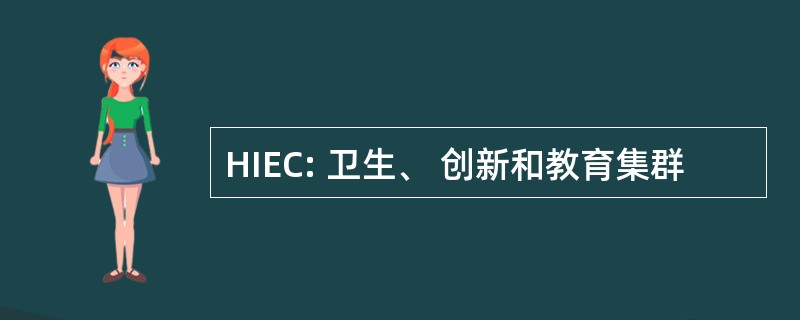 HIEC: 卫生、 创新和教育集群