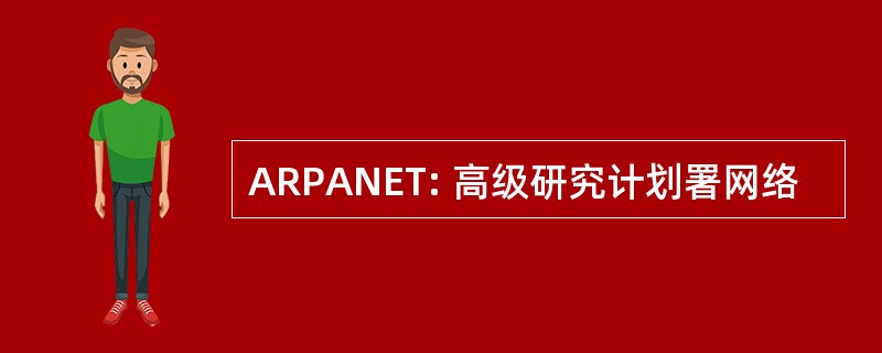 ARPANET: 高级研究计划署网络