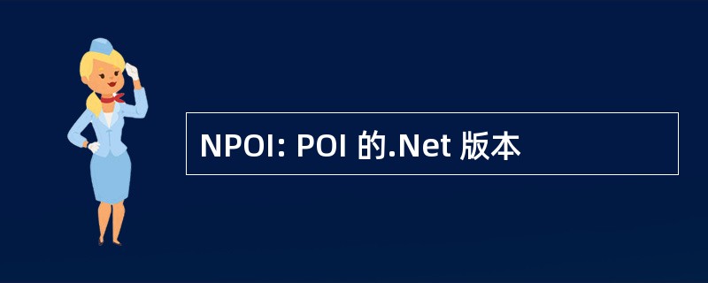 NPOI: POI 的.Net 版本