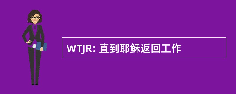 WTJR: 直到耶稣返回工作