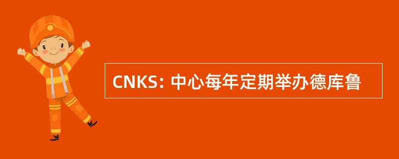 CNKS: 中心每年定期举办德库鲁