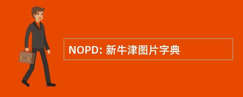 NOPD: 新牛津图片字典