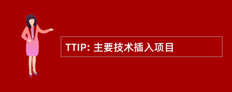 TTIP: 主要技术插入项目