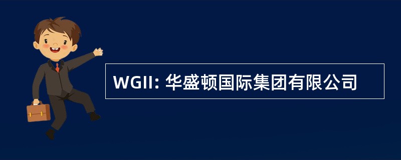 WGII: 华盛顿国际集团有限公司