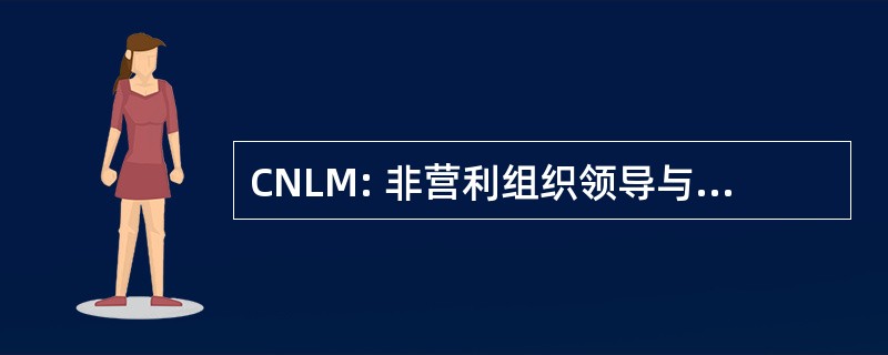 CNLM: 非营利组织领导与管理研究中心