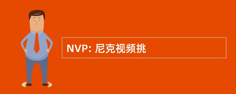 NVP: 尼克视频挑