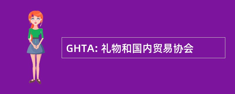 GHTA: 礼物和国内贸易协会