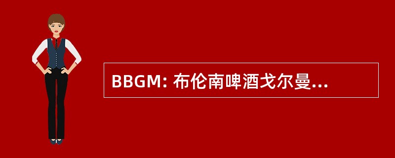 BBGM: 布伦南啤酒戈尔曼和尚内饰