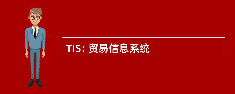 TIS: 贸易信息系统