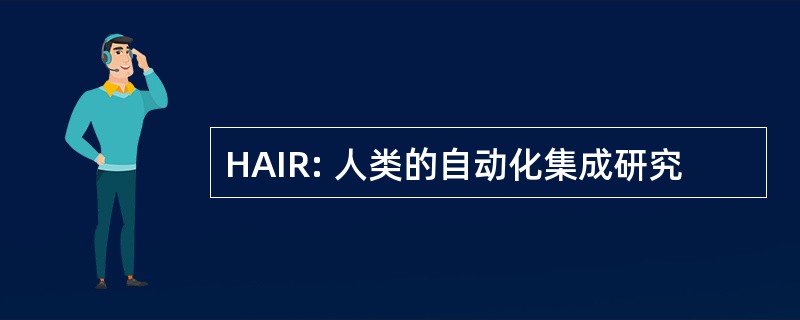 HAIR: 人类的自动化集成研究