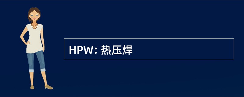 HPW: 热压焊